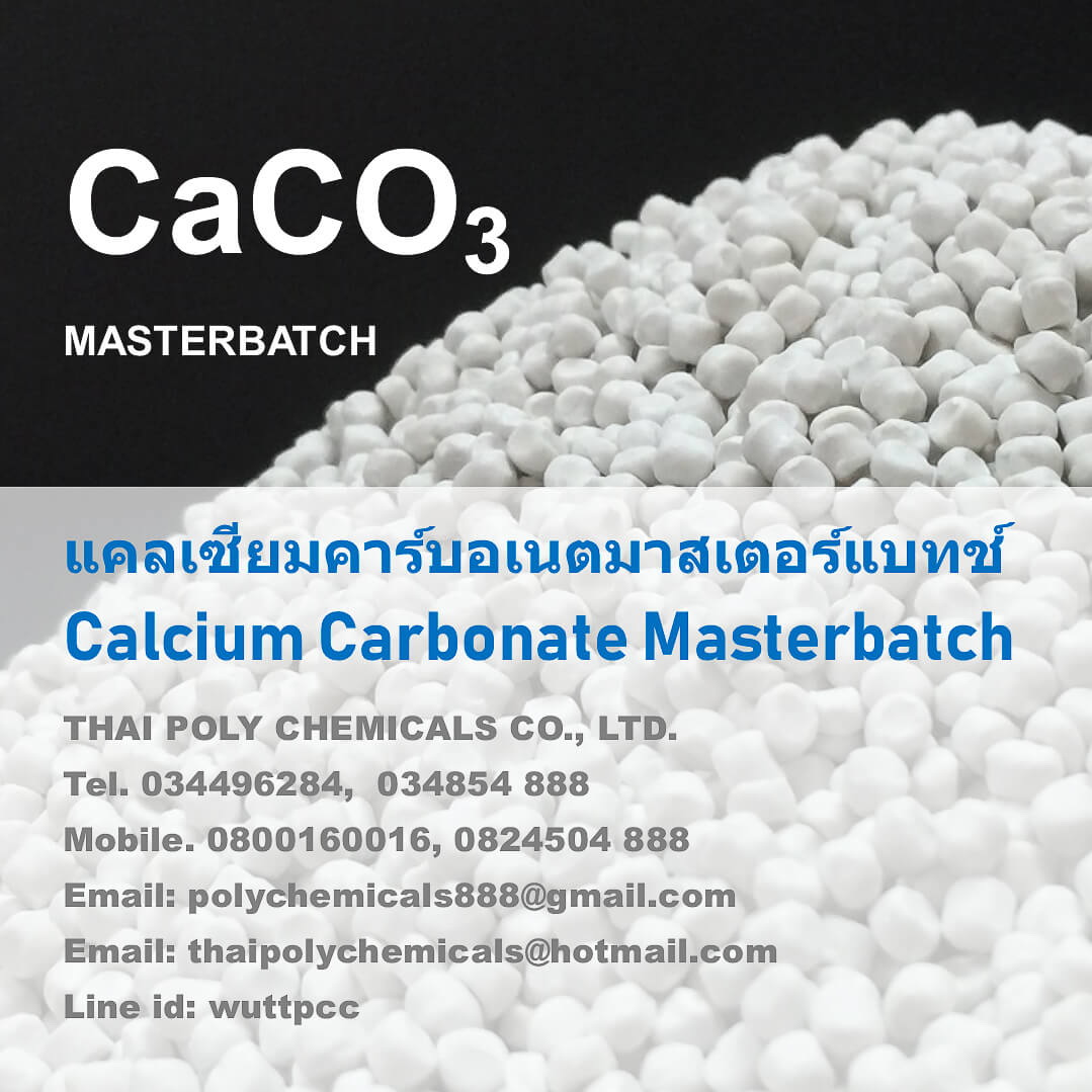 แคลเซียมคาร์บอเนตมาสเตอร์แบทช์, Calcium Carbonate Masterbatch, แคลเซียมเม็ด, CaCO3